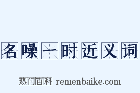 名噪一时近义词是什么意思的图片